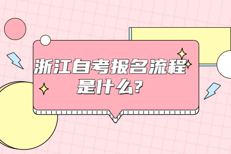 浙江自考報(bào)名流程是什么?.jpg