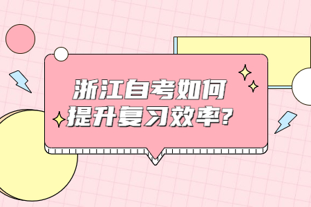 浙江自考如何提升復習效率?.jpg
