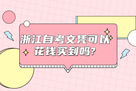 浙江自考文憑可以花錢買到嗎?.jpg