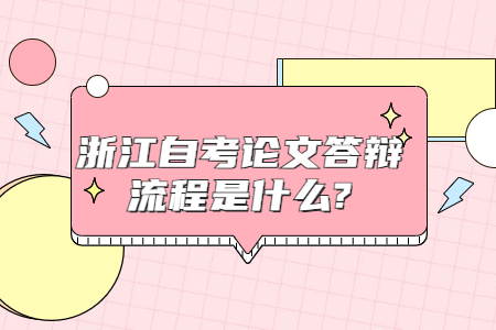 浙江自考論文答辯流程是什么?.jpg