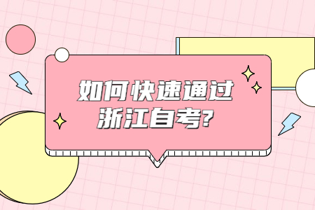 如何快速通過浙江自考?.jpg