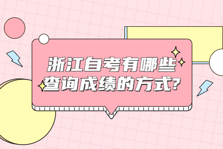 浙江自考有哪些查詢成績的方式?.jpg