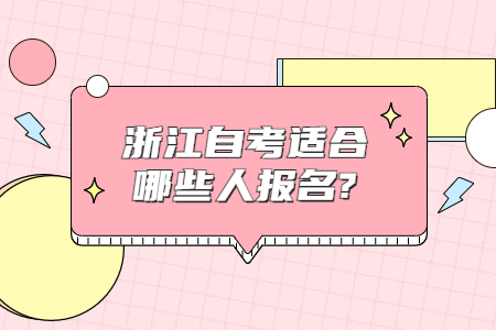 浙江自考適合哪些人報(bào)名?.jpg