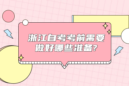 浙江自考考前需要做好哪些準(zhǔn)備?.jpg