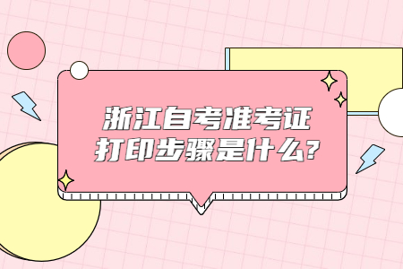 浙江自考準考證打印步驟是什么?.jpg