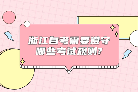 浙江自考需要遵守哪些考試規則?.jpg