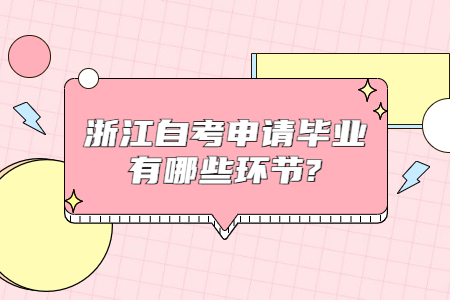 浙江自考申請畢業有哪些環節?.jpg