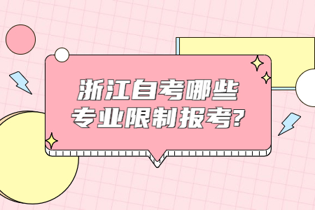 浙江自考有哪些專業是限制報考的?.jpg