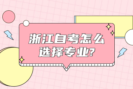 浙江自考怎么選擇專業?.jpg