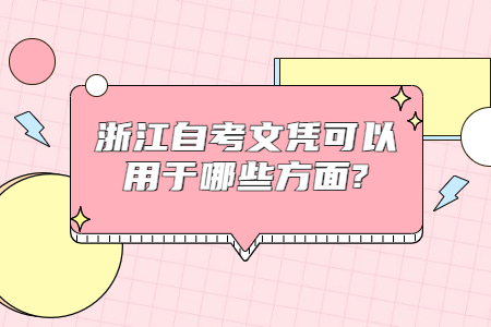 浙江自考文憑可以用于哪些方面?.jpg