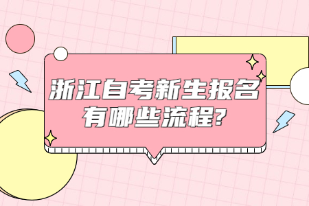 浙江自考新生報(bào)名流程是什么?.jpg