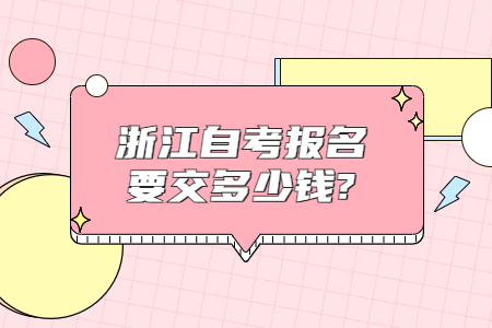 浙江自考報名要交多少錢?.jpg