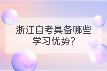 浙江自考具備哪些學習優勢?.jpg