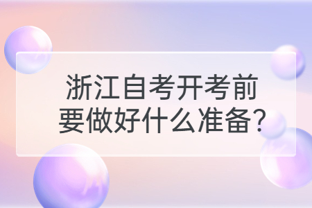 浙江自考開考前要做好什么準備?.jpg
