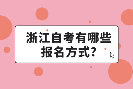 浙江自考有哪些報名方式?.jpg