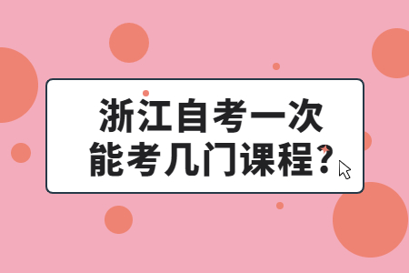 浙江自考一次能考幾門課程?.jpg