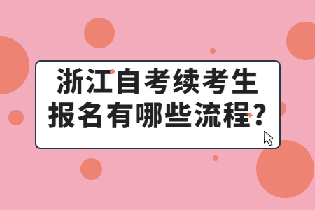 浙江自考續考生報名有哪些流程?.jpg