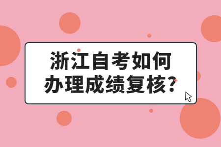 浙江自考如何辦理成績(jī)復(fù)核?.jpg