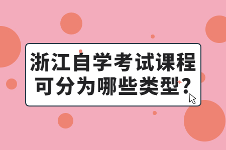 浙江自學考試課程可分為哪些類型?.jpg
