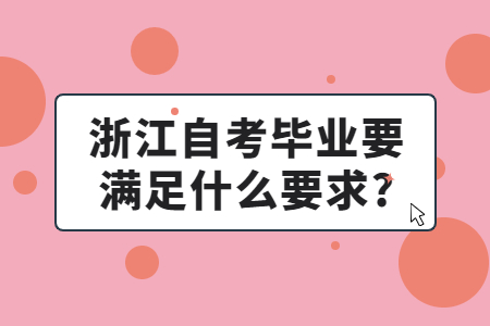 浙江自考畢業(yè)要滿足什么要求?.jpg