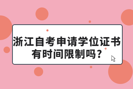 浙江自考申請學位證書有時間限制嗎?.jpg