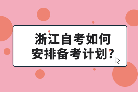 浙江自考如何安排備考計(jì)劃?.jpg