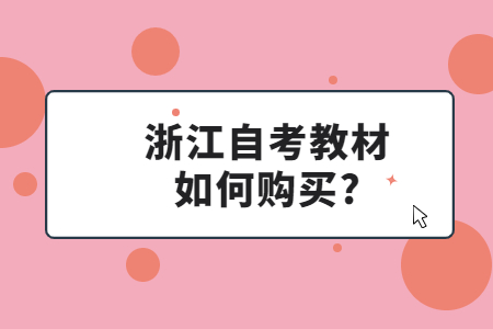 浙江自考教材如何購買?.jpg