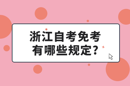 浙江自考免考有哪些規定?.jpg