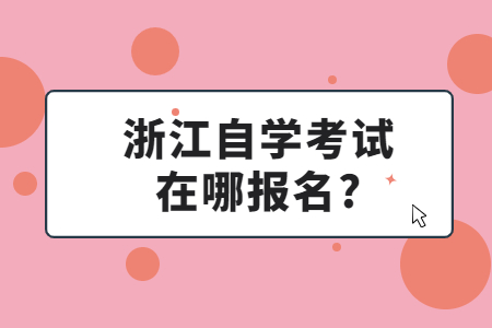 浙江自學考試在哪報名?.jpg