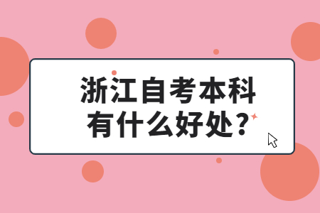 浙江自考本科有什么好處?.jpg