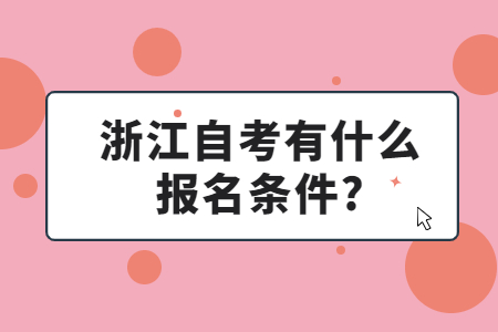 浙江自考有什么報名條件?.jpg
