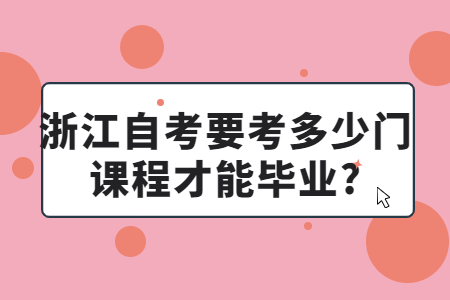 浙江自考要考多少門課程才能畢業?.jpg