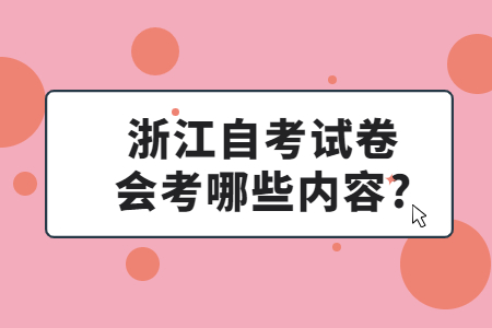 浙江自考試卷會考哪些內容?.jpg