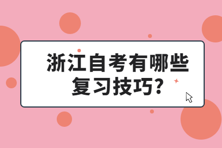 浙江自考有哪些復(fù)習(xí)技巧?.jpg