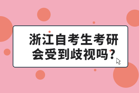 浙江自考生考研會受到歧視嗎?.jpg