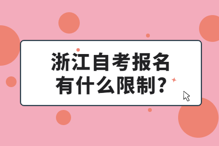 浙江自考報(bào)名有什么限制?.jpg