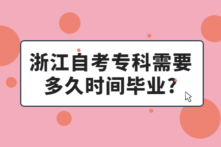 浙江自考專科需要多久時間畢業?.jpg