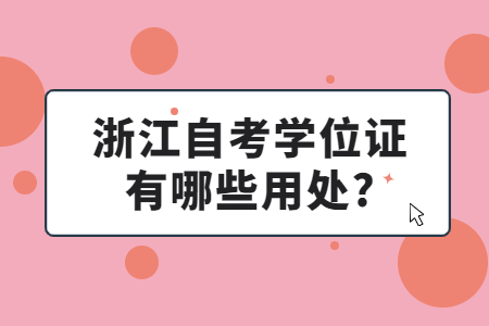 浙江自考學位證有哪些用處?.jpg