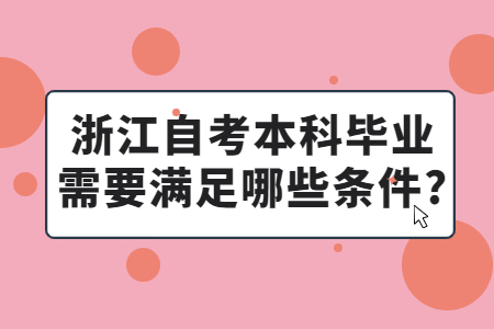 浙江自考畢業(yè)需要滿足哪些條件?.jpg