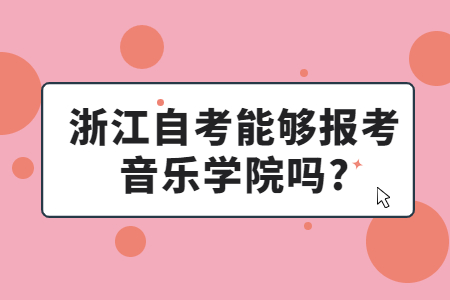 浙江自考能夠報(bào)考音樂(lè)學(xué)院?jiǎn)?.jpg