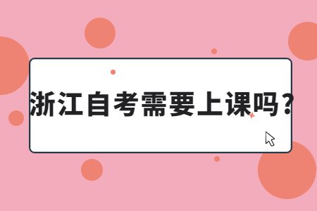 浙江自考需要上課嗎?.jpg