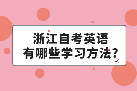 浙江自考英語有哪些學習方法?.jpg