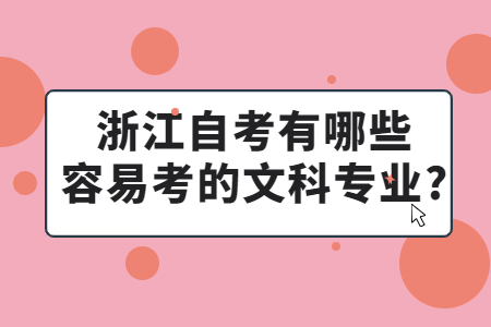 浙江自考有哪些容易考的文科專業?.jpg
