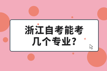 浙江自考能考幾個專業?.jpg