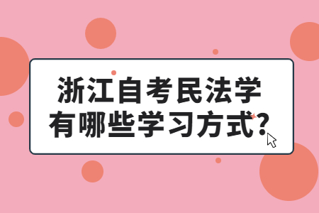 浙江自考民法學有哪些學習方式?.jpg