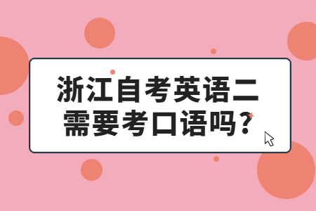 浙江自考英語二需要考口語嗎?.jpg