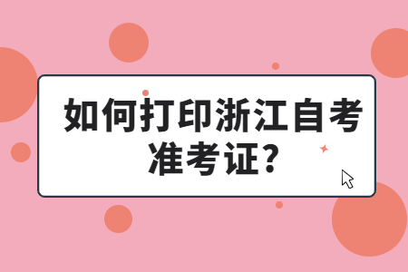 如何打印浙江自考準考證?.jpg