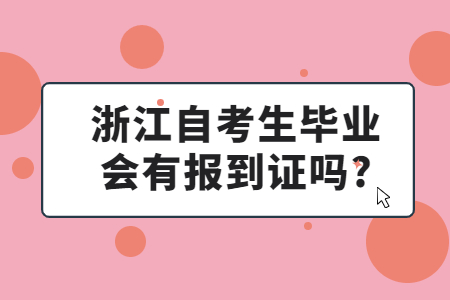 浙江自考生畢業會有報到證嗎?.jpg
