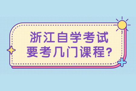 浙江自學(xué)考試要考幾門課程?.jpg