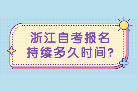 浙江自考報名持續多久時間?.jpg